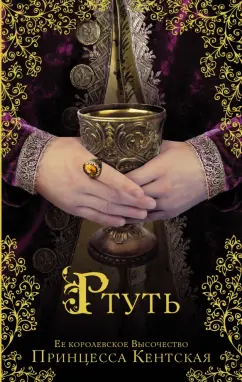 Кентская Принцесса: Ртуть