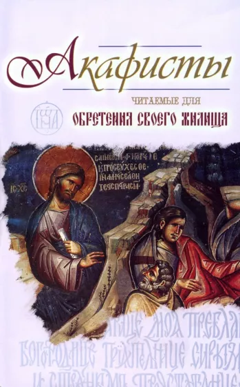 Акафисты, читаемые для обретения своего жилища