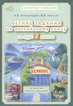 Александров, Хвостин: Английский язык. Летние задания за курс 2 класса