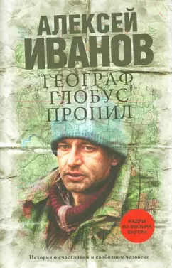 Алексей Иванов: Географ глобус пропил
