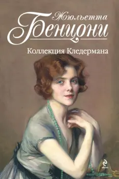 Жюльетта Бенцони: Коллекция Кледермана
