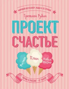 Гретхен Рубин: Проект Счастье. Мечты. План. Новая жизнь