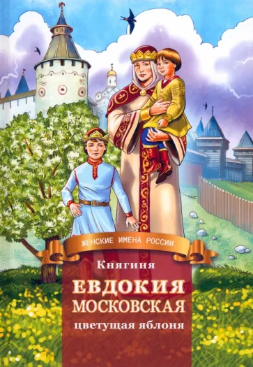 Дмитрий Володихин: Княгиня Евдокия Московская - цветущая яблоня