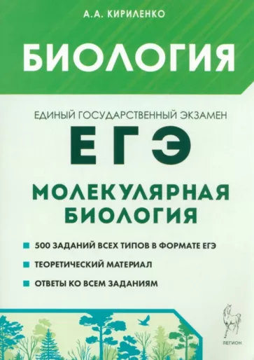 Анастасия Кириленко: ЕГЭ Биология. Раздел Молекулярная биология. Теория, тренировочные задания