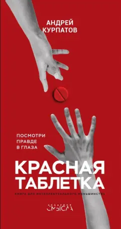 Андрей Курпатов: Красная таблетка. Посмотри правде в глаза!