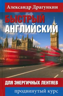 Александр Драгункин: Быстрый английский для энергичных лентяев