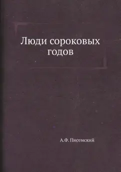 Алексей Писемский: Люди сороковых годов