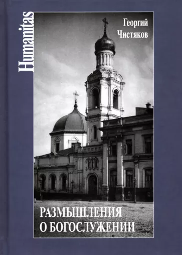 Георгий Чистяков: Размышления о богослужении