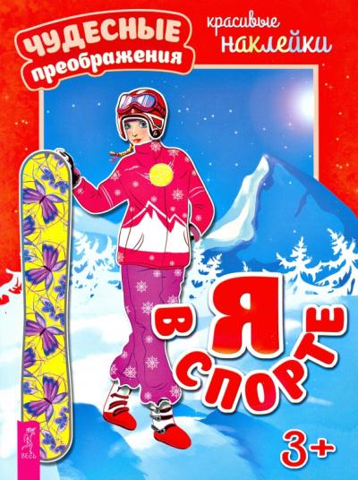 Я в спорте