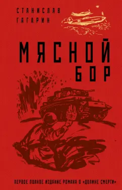 Станислав Гагарин: Мясной Бор