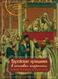 Евгений Левин: Еврейские праздники в почтовых открытках. Альбом