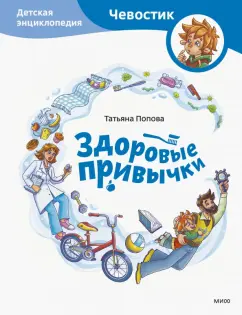 Татьяна Попова: Здоровые привычки. Детская энциклопедия