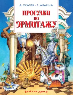 Усачев, Дядина: Прогулки по Эрмитажу