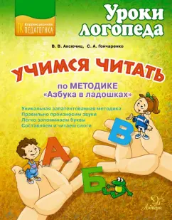 Аксючиц, Гончаренко: Учимся читать по методике "Азбука в ладошках"