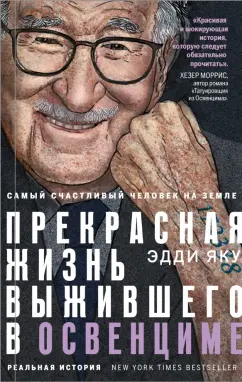 Эдди Яку: Самый счастливый человек на Земле. Прекрасная жизнь выжившего в Освенциме