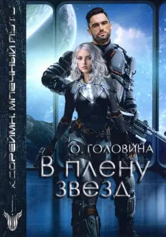 Оксана Головина: В плену звезд