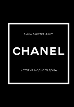 Эмма Бакстер-Райт: Chanel. История модного дома
