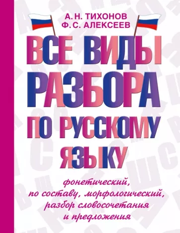 Александр Тихонов: Все виды разбора по русскому языку. Фонетический, по составу, морфологический, разбор словосочетания