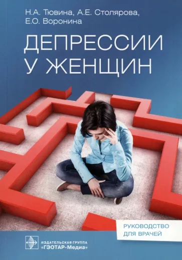 Тювина, Столярова, Воронина: Депрессии у женщин. Руководство