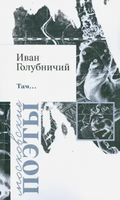 Иван Голубничий: Там…