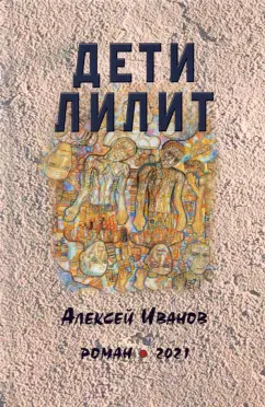 Алексей Иванов: Дети Лилит