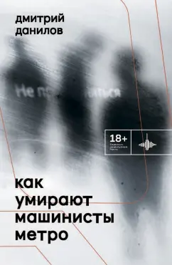 Дмитрий Данилов: Как умирают машинисты метро. Стихотворения 2015-2022 годов