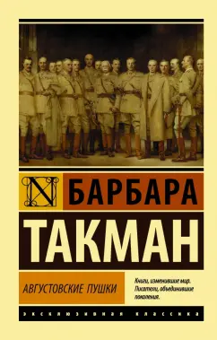 Барбара Такман: Августовские пушки