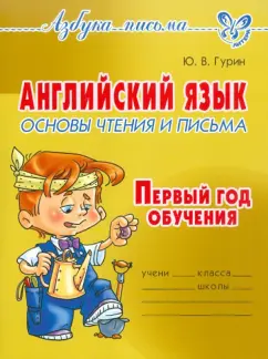 Юрий Гурин: Английский язык. Основы чтения и письма. Первый год обучения