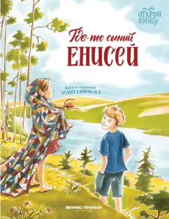 Юлия Варнакова: Где-то синий Енисей