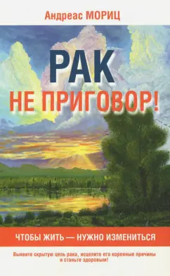 Андреас Мориц: Рак не приговор!