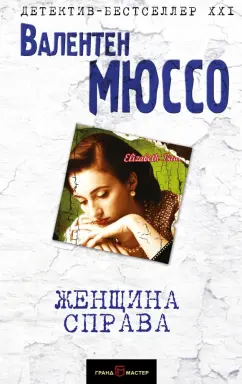 Валентен Мюссо: Женщина справа
