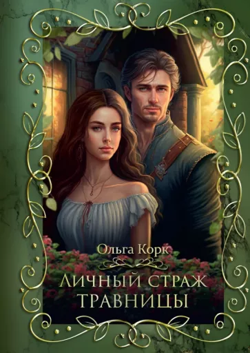 Ольга Корк: Личный страж травницы