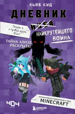 Кьюб Кид: Дневник наикрутейшего воина. Теперь я и правда круче всех! Книга 6
