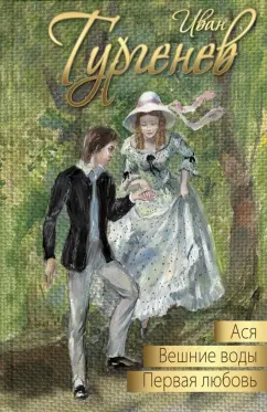 Иван Тургенев: Ася. Первая любовь. Вешние воды