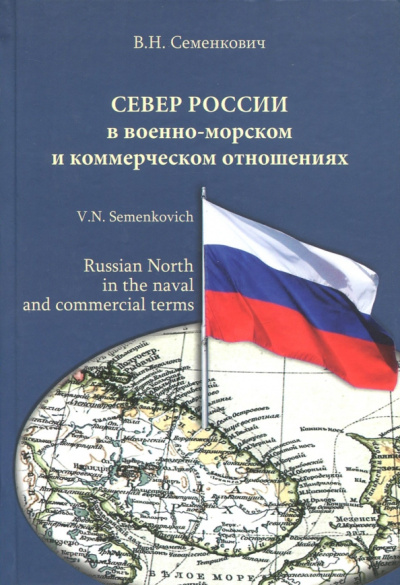 Север России в военно-морском и коммерческом отношениях