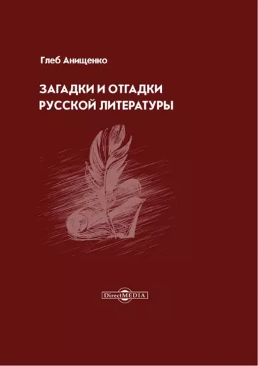 Глеб Анищенко: Загадки и отгадки русской литературы
