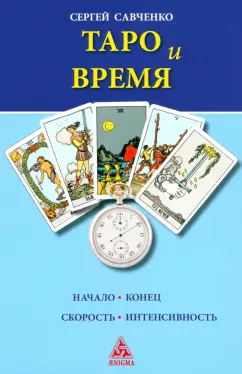 Сергей Савченко: Таро и Время