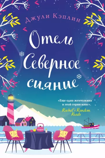 Джули Кэплин: Отель "Северное сияние"