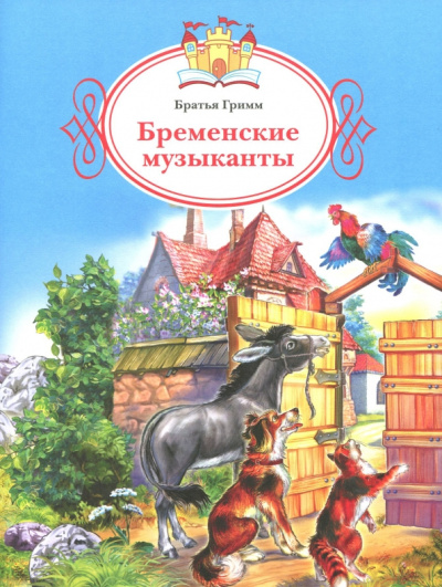 Гримм Якоб и Вильгельм: Бременские музыканты