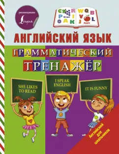 Сергей Матвеев: Английский язык. Грамматический тренажер
