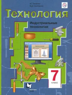 Тищенко, Симоненко: Технология. Индустриальные технологии. 7 класс. Учебное пособие. ФГОС