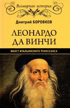 Дмитрий Боровков: Леонардо да Винчи. Фауст итальянского Ренессанса
