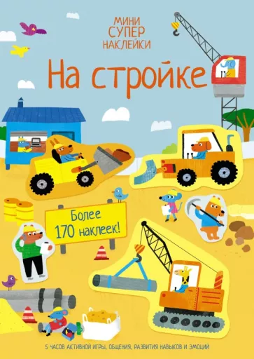 Джейн Бигхем: На стройке