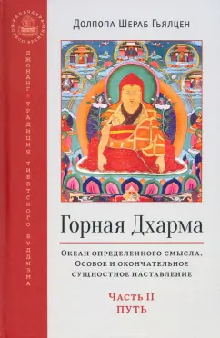 Шераб Долпопа: Горная дхарма. Океан определенного смысла. Особое и окончательное сущностное наставление. Часть II