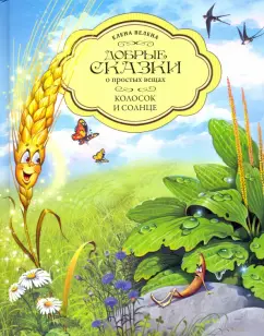 Елена Велена: Колосок и Солнце