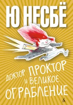 Ю Несбё: Доктор Проктор и великое ограбление