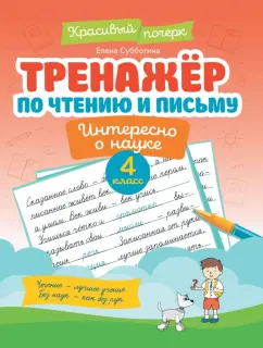 Елена Субботина: Тренажер по чтению и письму. 4 класс. Интересно о науке