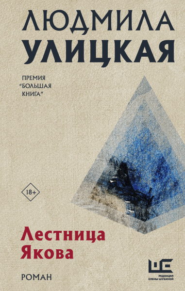 Улицкая Людмила Евгеньевна: Лестница Якова