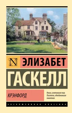 Элизабет Гаскелл: Крэнфорд