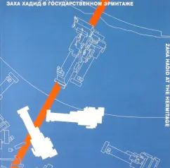 Заха Хадид в Государственном Эрмитаже. Каталог